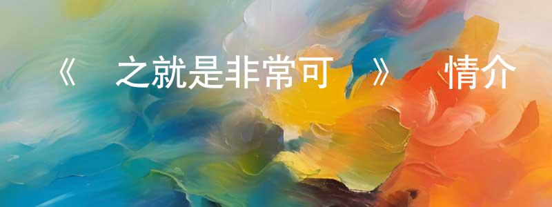 曹德豐的動漫綜藝大全,《總之就是非常可愛》詳情介紹_總之就是非常可愛已完結在線觀看_總之就是非常可愛迅雷下載_日漫
